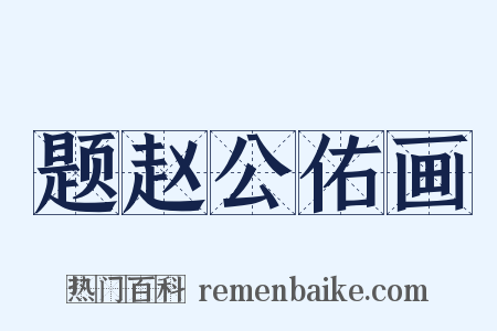 题赵公佑画是什么意思的图片